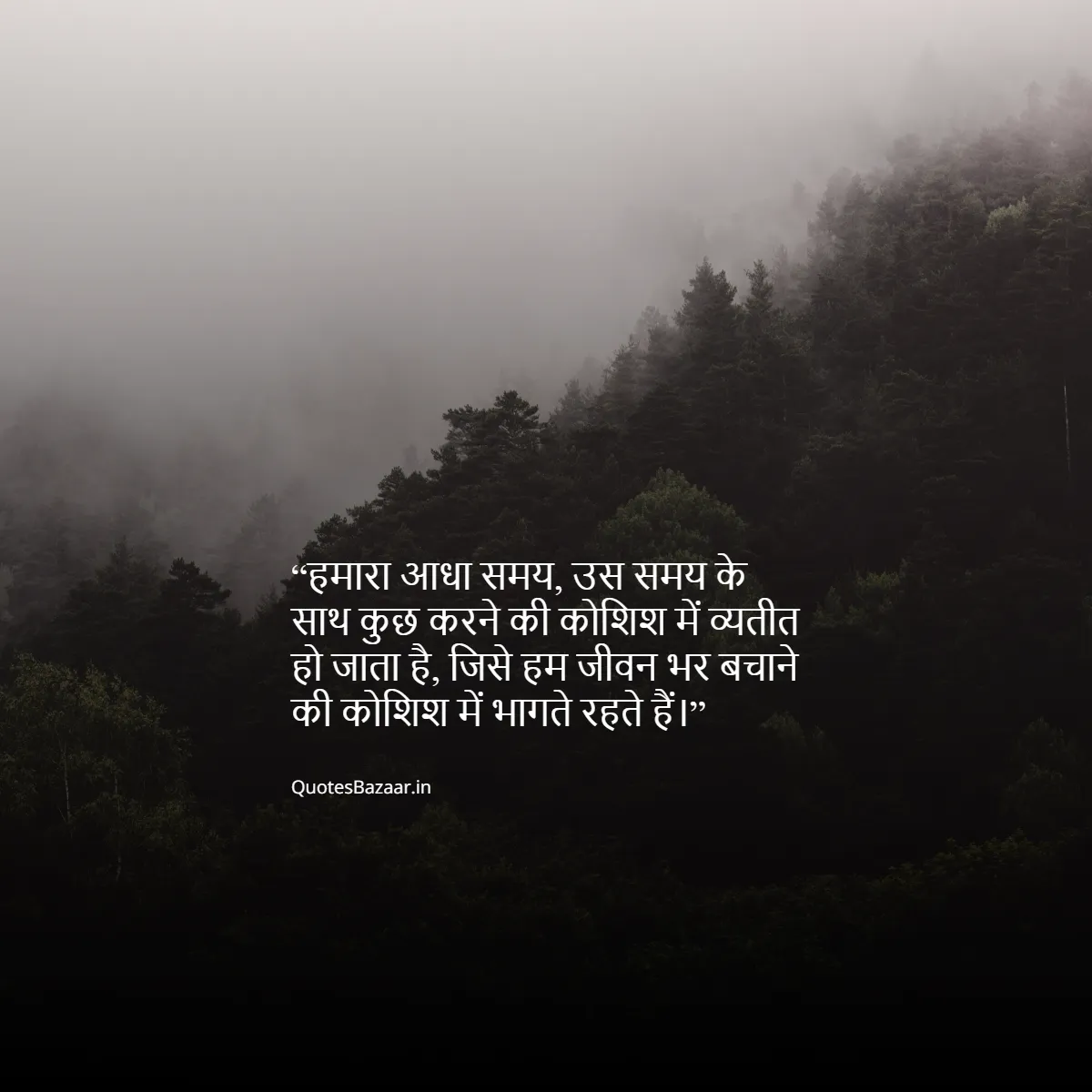 हमारा आधा समय, उस समय के साथ कुछ करने की कोशिश में व्यतीत हो जाता है, जिसे हम जीवन भर बचाने की कोशिश में भागते रहते हैं।