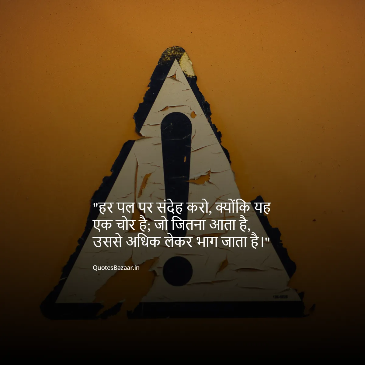 हर पल पर संदेह करो, क्योंकि यह एक चोर है; जो जितना आता है, उससे अधिक लेकर भाग जाता है।