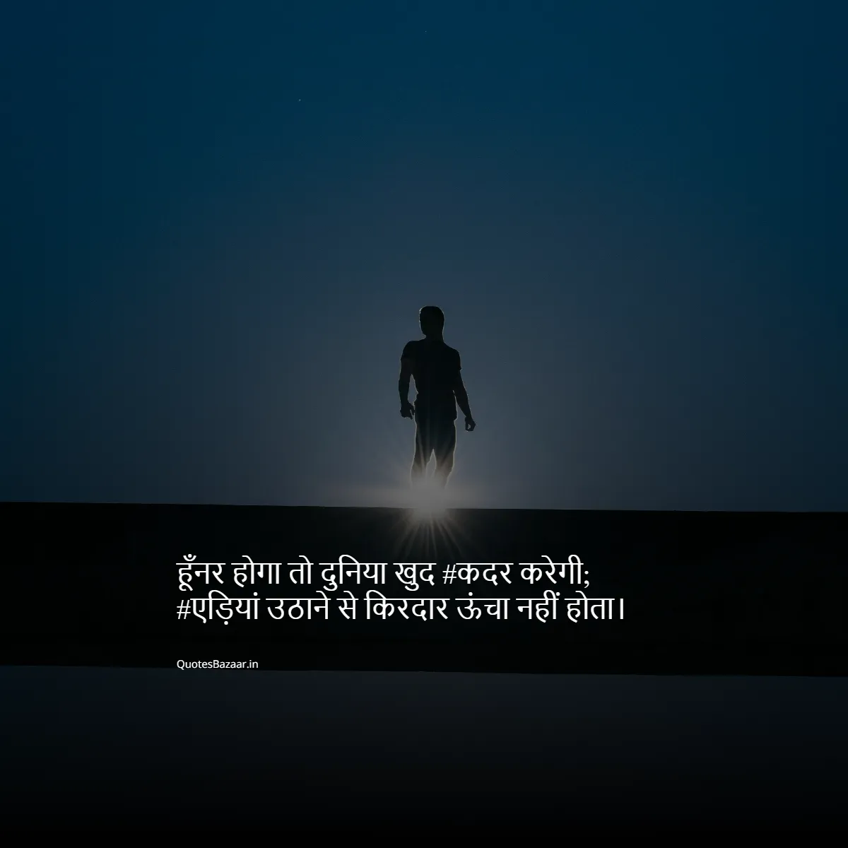 हूँनर होगा तो दुनिया खुद #कदर करेगी; #एड़ियां उठाने से किरदार ऊंचा नहीं होता।